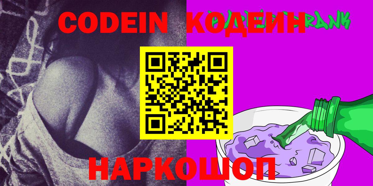 Codein Purple Drank  Кодеин напиток Lean (лин)  Вход с VPN  Липецк 